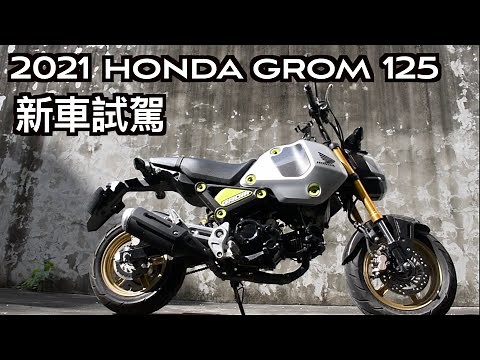 【摩托車試駕01】2021 HONDA GROM 125 三代目MSX 新車試駕| 小小丹尼 MSX 3代-Testride