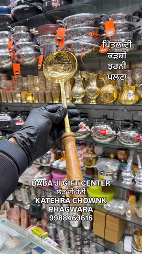 Golden touch to every recipe ✨ Pure brass ladle, jharni, palta & pan ladle — crafted to perfection for your kitchen. #BrassKitchenware #PureBrass #TraditionalCooking #IndianKitchen #KitchenEssentials #HandcraftedIndia #BrassUtensils #sustainableliving Available at @babajigiftcenter 9988463616 📍Katehra Chownk Phagwara. #babajigiftcenter #phagwara #premium #trending #viral | Baba ji gift centre