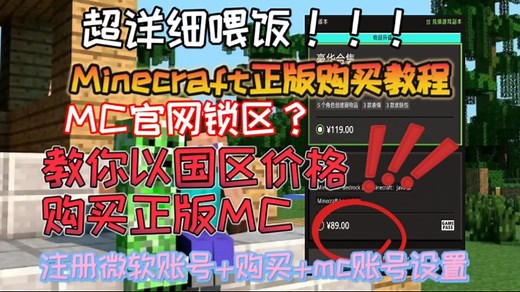 Minecraft我的世界正版购买教程，超详细无惧锁区
