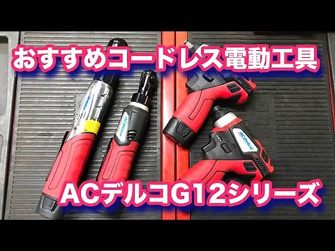 【整備士向け動画】おすすめコードレス電動工具☆ACデルコG12シリーズ！