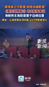 演戏自己不配音，却给动画配音，《疯狂动物城2》中文配音争议_腾讯新闻