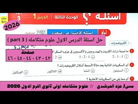 Solutions to the questions of the first lesson, Integrated Science, Exam Book, Part 3, First Year...