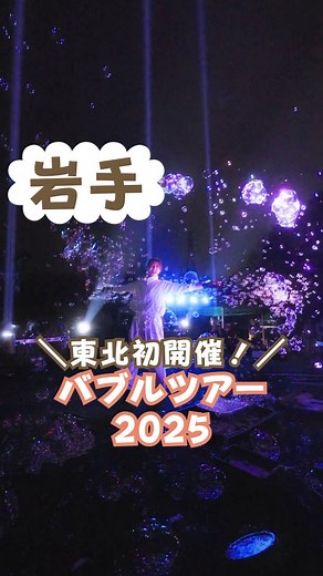 はな@岩手子連れお出かけ | 【雫石町】東北初開催のバブルツアー🫧✨ @teambub._official team bub.のBUBBLE TOUR2025、なんと！岩手県雫石町の、小岩井農場で開催されます😳... | Instagram