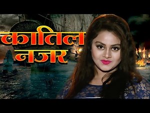 कातिल नज़र | Katil Nazar | TANUSHREE | Bhojpuri Movie 2019 | HD FILM