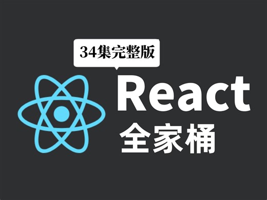 【2025最新版】React全家桶 核心源码分析教程（全34集）
