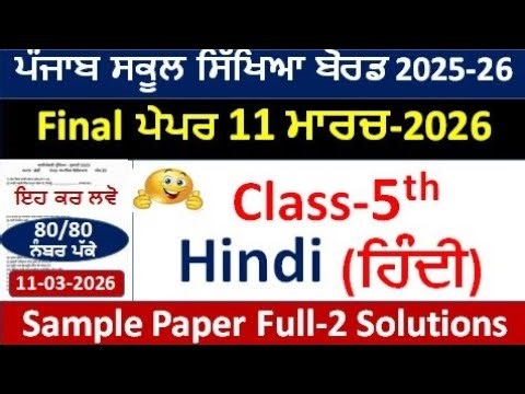 PSEB Class 5th Hindi Final Paper 2 11-03-2026 | Pseb class 5th Hindi paper 11 march 2026