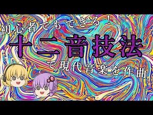 Even beginners can do it! Compose atonal music using the twelve-tone technique [Slow explanation/...