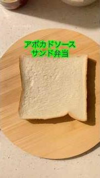 「簡単サンド」アボカドソースサンド弁当#アボカドレシピ #料理 #madalinggawin #shortvideo
