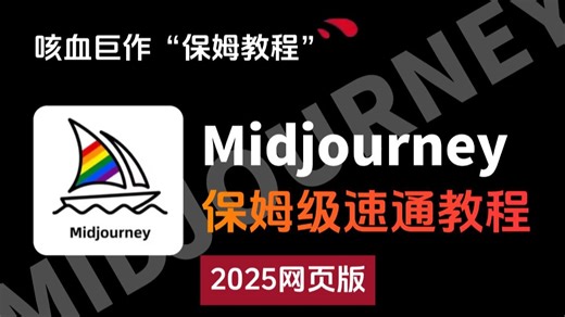 B站首推！建议所有想学Midjourney的同学，亖磕这条视频，2025年央美大佬花了一周时间整理的MJ网页版速通教程，全程干货无废话！