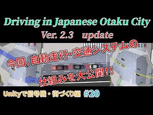 【Unityで信号機】【街づくり編】#20 Driving in Japanese Otaku City ver.2.3 ～完璧な右折と自動走行・交通システムの解説～