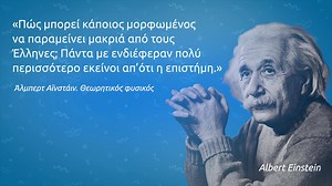 Was Einstein smart because he studied Greek? Maybe, still we agree with his words that you cannot really be an educated person unless you study the Greeks. | Ellinopoula