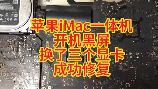苹果iMac一体机开机黑屏更换显卡成功修复！！