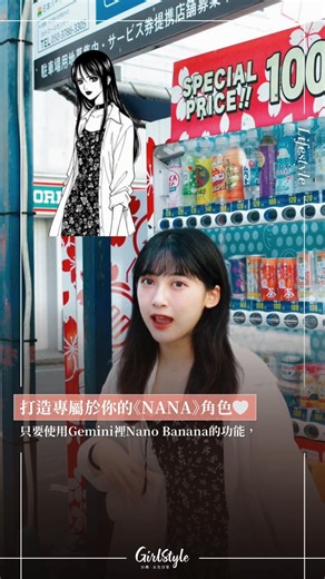 【留言領取AI指令！打造專屬於你的《NANA》角色🤍走進矢澤愛筆下的漫畫世界】 . 《NANA》的粉絲注意⚠️你也能變身成大崎娜娜、小松奈奈啦！只要使用Gemini裡Nano Banana的功能，就能輕鬆生成你的專屬《NANA》角色！ . 小細節要注意📌參考漫畫圖片放得越多、五官越清晰，生成出來的角色就會越精準，越貼近《NANA》的風格喔！快來留言領取，讓自己完美變身吧 ✨ #NANA #NanoBanana#Gemini | GirlStyle 台灣女生日常