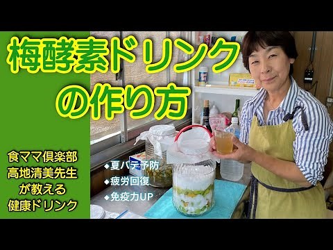 【梅酵素ドリンクの作り方】夏バテ予防・疲労回復・免疫力UP！健康ドリンク