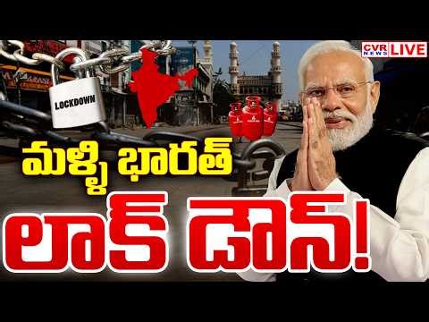 LIVE⭕-మళ్ళి భారత్ లాక్ డౌన్ | India Lockdown | PM Modi Key Decision On Lockdown | CVR News
