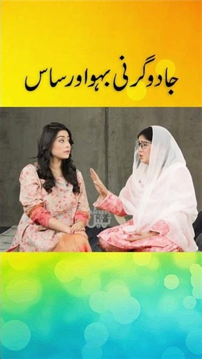 Jadogarni aur Saas #pakistanihumor #desicomedy #shorts #pakistanicomedy #comedyvideos #indiancomedy