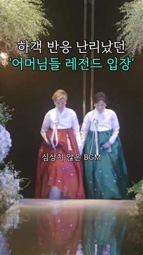 반응 정말 뜨거웠던 어머님들 입장씬! #혼주한복 #입장 #입장곡 #결혼식입장 #결혼식입장댄스 #결혼준비 #결혼식 #웨딩