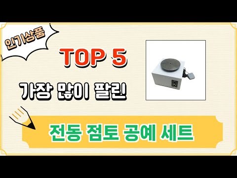 가장 많이 팔린 전동 점토 공예 세트 추천 Top 5