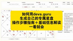如何用deva.guru生成自己的专属星盘，操作步骤指南和基础信息解读，一看就会