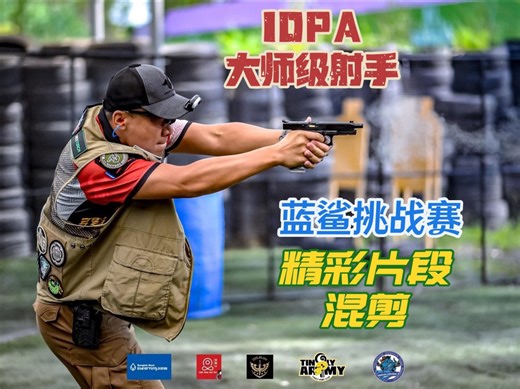 IDPA大师级射手蓝鲨挑战赛精彩瞬间混剪