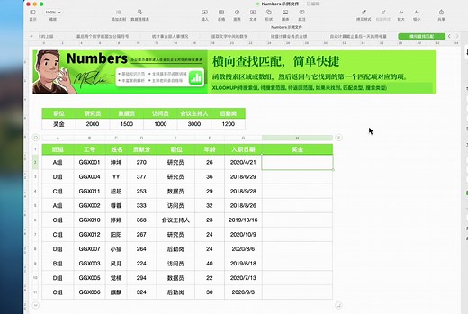 Numbers 横向查找匹配案例