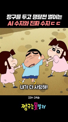 AI 수지와 다이다이를 뜨는 진짜 수지 #짱구는못말려 #짱구 #짱아 #신형만 #뽕미