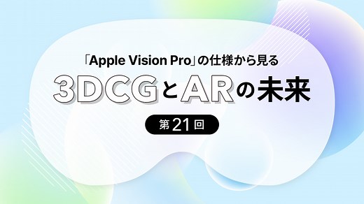 Apple Vision Proの仕様から見る、3DCGとARの未来 第21回：AR Quick Look の新機能について