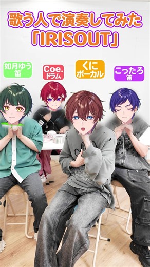 【演奏して歌ってみた】『IRIS OUT』を2.5次元アイドルバンド(?)が披露したらクオリティ高すぎたｗｗｗｗｗ #shorts #kazoo