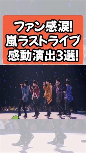 ファン感涙！嵐ラストライブの感動演出3選!#嵐 #嵐ラストツアー