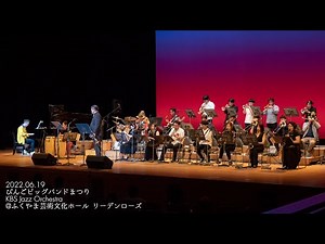びんごビッグバンドまつり - KBS Jazz Orchestra 2022/06/19