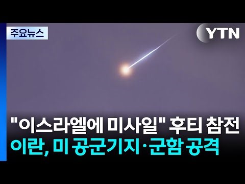 "이스라엘에 미사일" 후티 참전...이란, 미 공군기지·군함 공격 / YTN