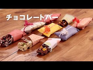 手作りチョコレシピ｜チョコレートバー