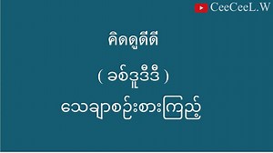 179K views · 10K reactions | ထိုင်းစကားလေ့လာကြမယ် ep-123 YouTube: CeeCeeL.W | CeeCee L.W | Facebook