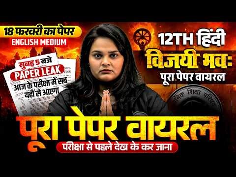 विजय भव: | हिंदी Class 12 Complete Revision | Class 12th हिंदी का Viral Question | PAPER L*AK 😱