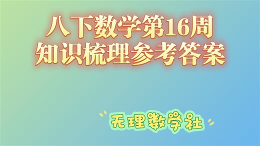 八下数学第16周知识梳理参考答案
