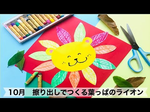 【幼稚園・保育園】10月擦り出しでつくる葉っぱのライオン絵画・製作