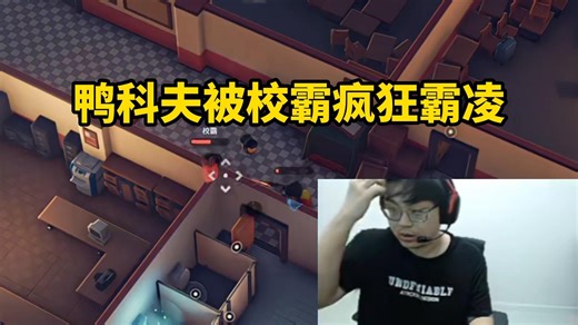 脚神sask玩鸭科夫被校霸校园霸凌，辣妹夹子音听的sask爽起来了，sask：泽哥，我被霸凌了，这游戏你可千万不能玩！