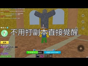 ROBLOX Blox fruit |不用打副本直接覺醒