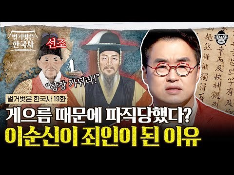 나라를 위해 목숨 바쳐 싸우다 죄인이 된 이순신… 장군이기 전 인간이었던 이순신에게 닥친 연이은 위기 | #벌거벗은한국사 이순신 편