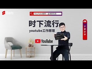 youtube 教学 [第五集]youtube工作原理之时下流行｜youtube时下流行解析