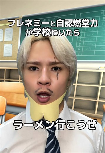 フレネミーには自認燃堂力が1番強いかも？ #ウェーイニキ #斉木楠雄のψ難 #燃堂力 #パロディ | フレネミー とは