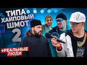 ТИПА ХАЙПОВЫЙ ШМОТ 2