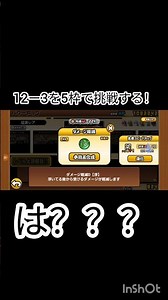 12ー3を5枠で挑戦する！！！#にゃんこ大戦争 #にゃんこ #にゃんこ大戦争中級者 #ばずれ #人気になりたい #shorts