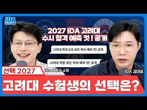 [ 2027 College Admissions Strategy: 6 Applications for Korea University ] Korea University Admiss...