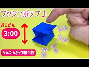 【How to make origami paper crafts in 3 minutes】Pop-it, push-pop, button toys