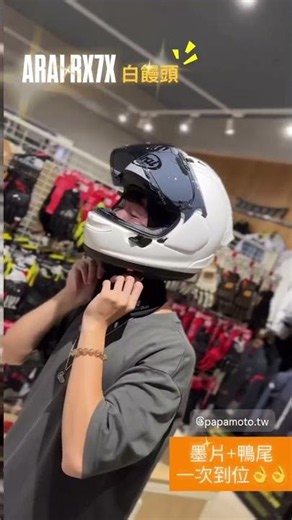 來趴趴帶走全配白饅頭！！ARAI RX7X +墨片、鴨尾 現貨熱銷中～～#araihelmet #arai #rx7x