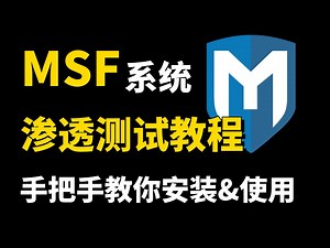 【Metasploit】2024最新Metasploit(MSF)新手必看渗透教程|手把手教会你安装&使用|小白也能轻松掌握！