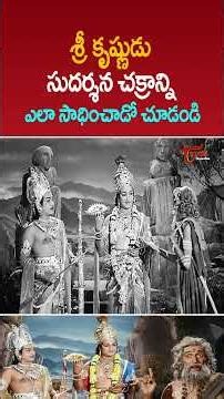 శ్రీ కృష్ణుడు సుదర్శన చక్రాన్ని ఎలా సాధించాడో చూడండి #lordsrikrishna #shorts #ytshorts #teluguone