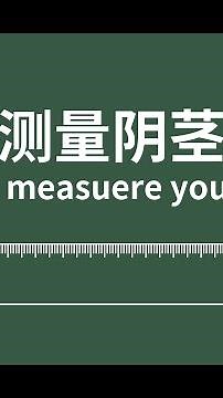 如何正确地测量阴茎长度 | How to measure your penis in the corret way【圈套知识】
