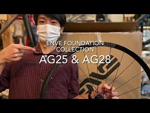 ENVE "FOUNDATION COLLECTION" にグラベル用のAG25とAG28が登場！入荷したので開封してみました。#開封動画 #ENVE